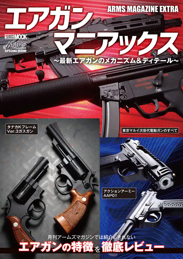 アームズマガジンエクストラ エアガンマニアックス　最新エアガンのメカニズム＆ディテール