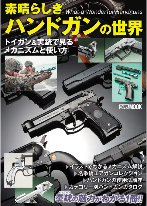素晴らしきハンドガンの世界 トイガン＆実銃で見るメカニズムと使い方