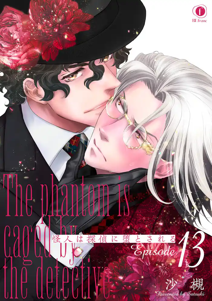 怪人は探偵に堕とされる (13)