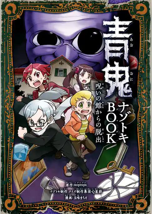 青鬼 ナゾトキBOOK　呪いの館からの脱出