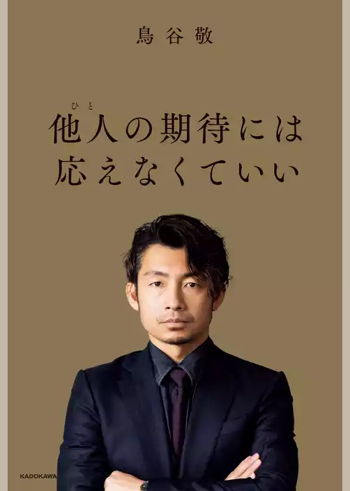 他人の期待には応えなくていい
