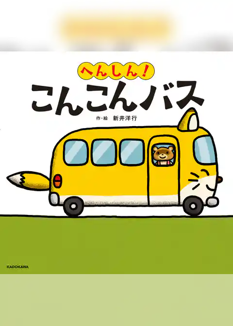 へんしん！ こんこんバス