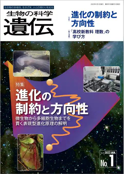 生物の科学 遺伝 2022年1月発行号 Vol.76 No.1