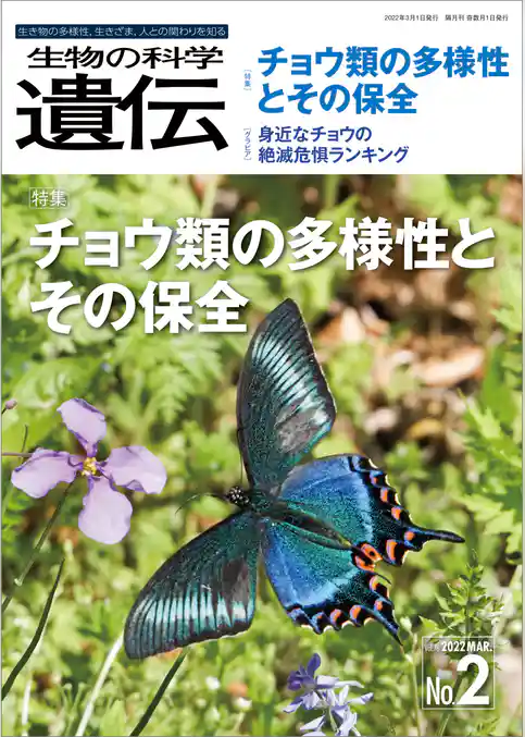 生物の科学 遺伝 2022年3月発行号 Vol.76 No.2