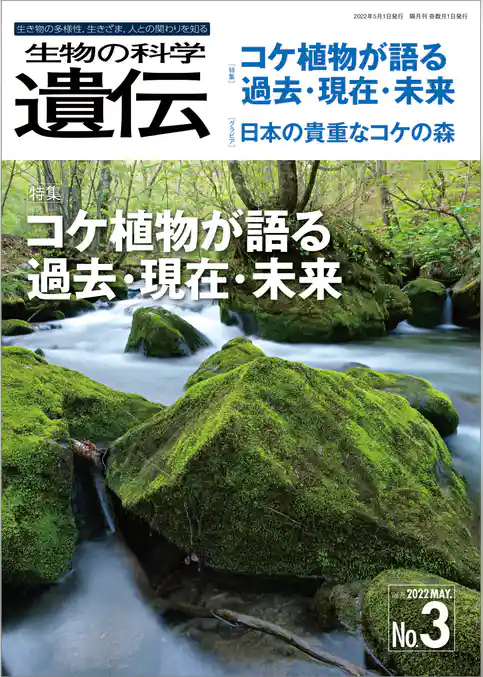 生物の科学 遺伝 2022年5月発行号 Vol.76 No.3