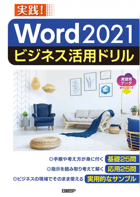 Word 2021ビジネス活用ドリル