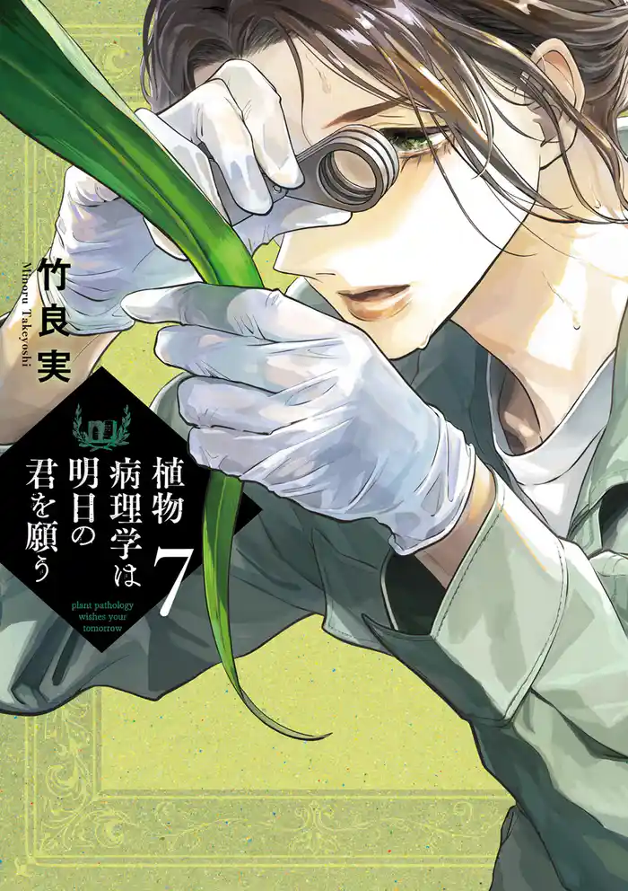植物病理学は明日の君を願う(7)