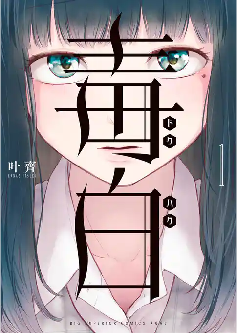 毒白－ドクハク－