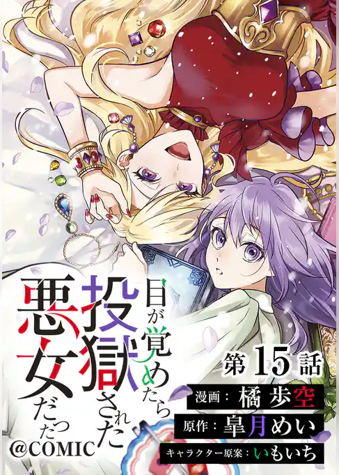 【単話版】目が覚めたら投獄された悪女だった@COMIC