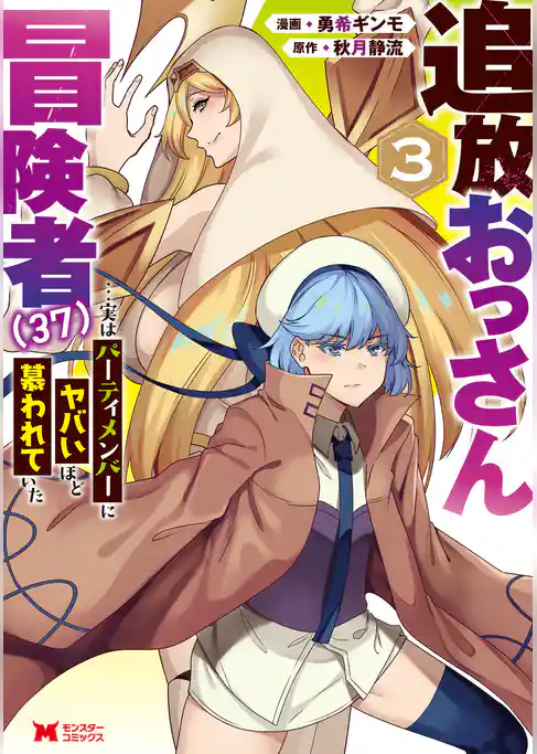 追放おっさん冒険者（３７）…実はパーティメンバーにヤバいほど慕われていた（コミック）