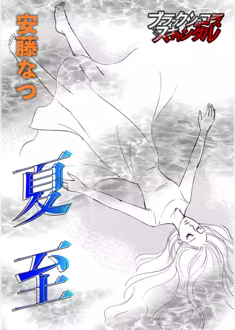 夏至