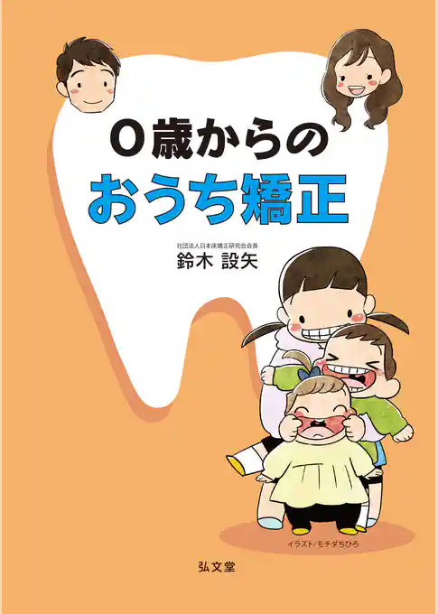 ０歳からのおうち矯正