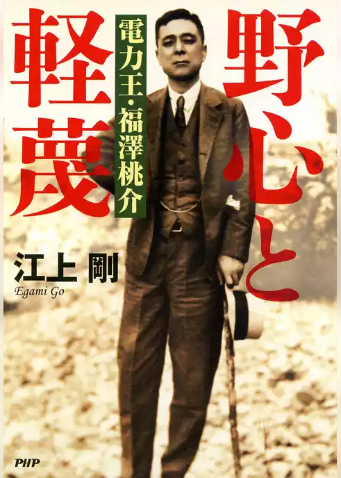 野心と軽蔑 電力王・福澤桃介