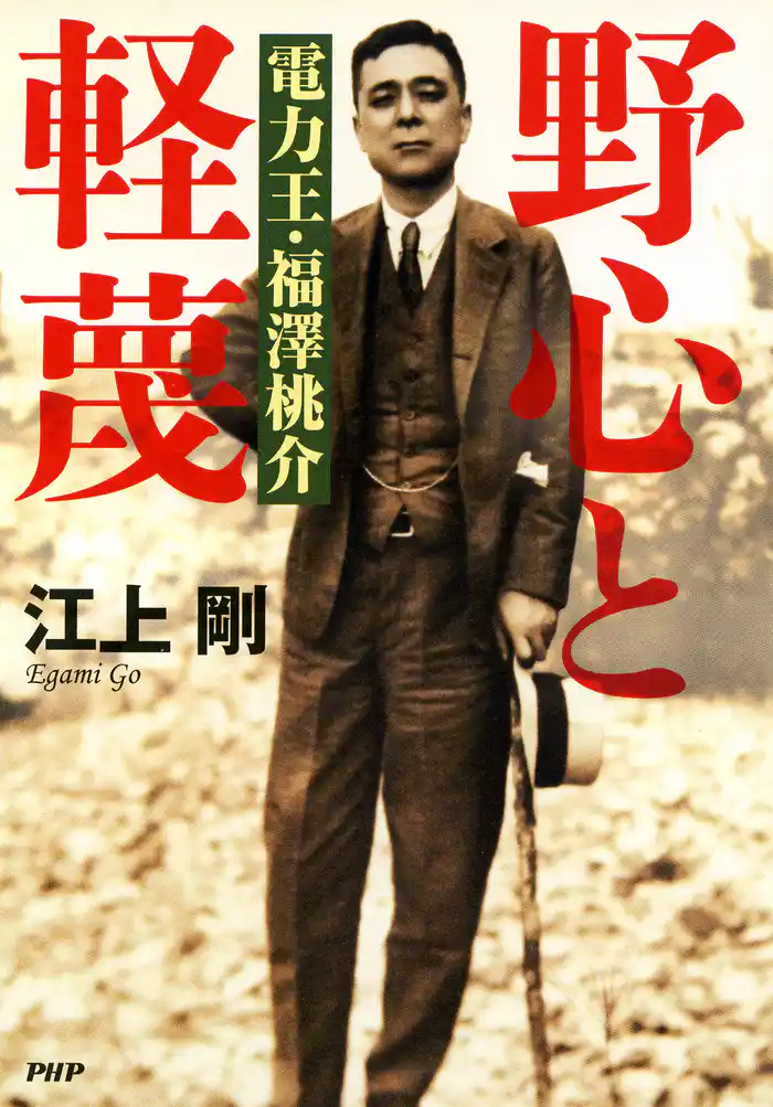 野心と軽蔑 電力王・福澤桃介