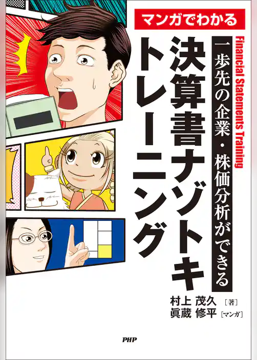 一歩先の企業・株価分析ができる マンガでわかる　決算書ナゾトキトレーニング