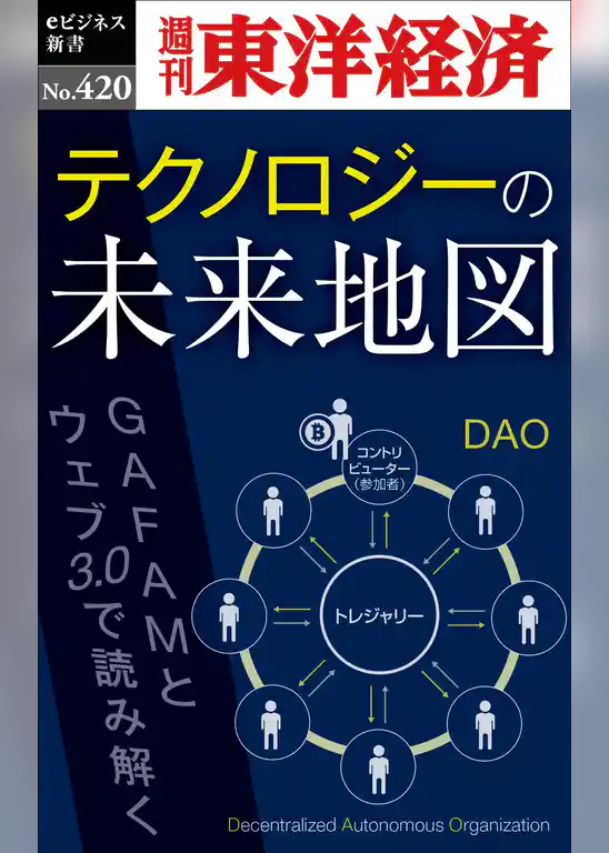 テクノロジーの未来地図―週刊東洋経済ｅビジネス新書Ｎo.420