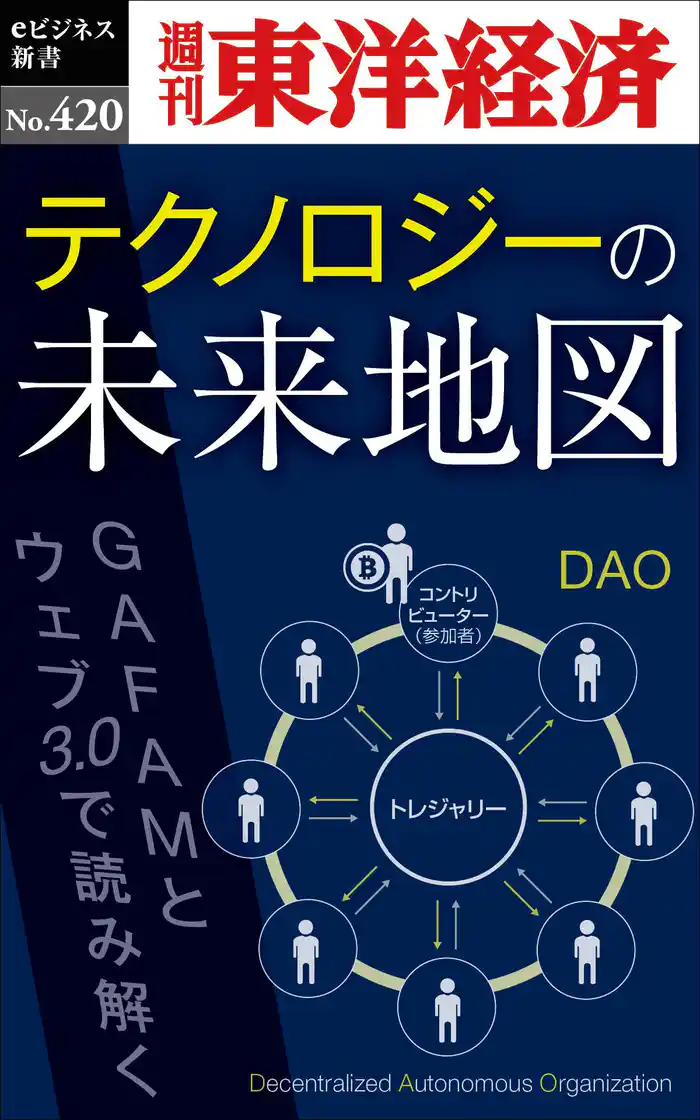 テクノロジーの未来地図―週刊東洋経済eビジネス新書No.420