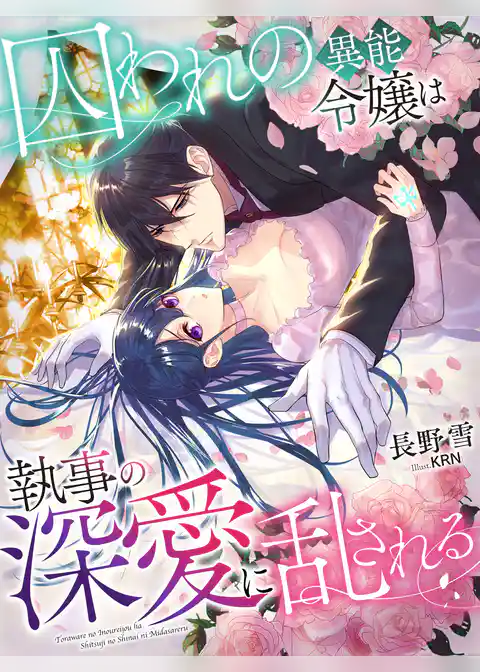 囚われの異能令嬢は執事の深愛に乱される