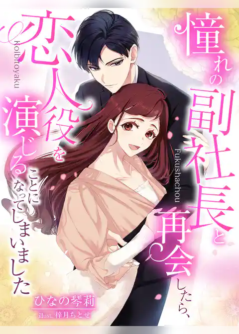 憧れの副社長と再会したら、恋人役を演じることになってしまいました