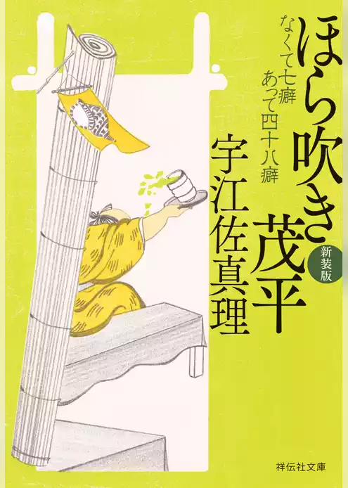 ほら吹き茂平〈新装版〉