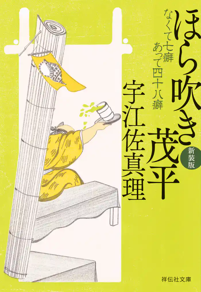 ほら吹き茂平〈新装版〉