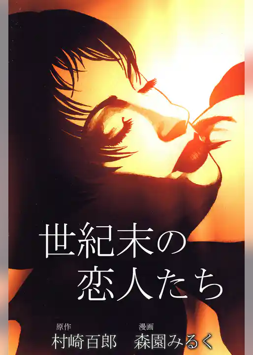 世紀末の恋人たち