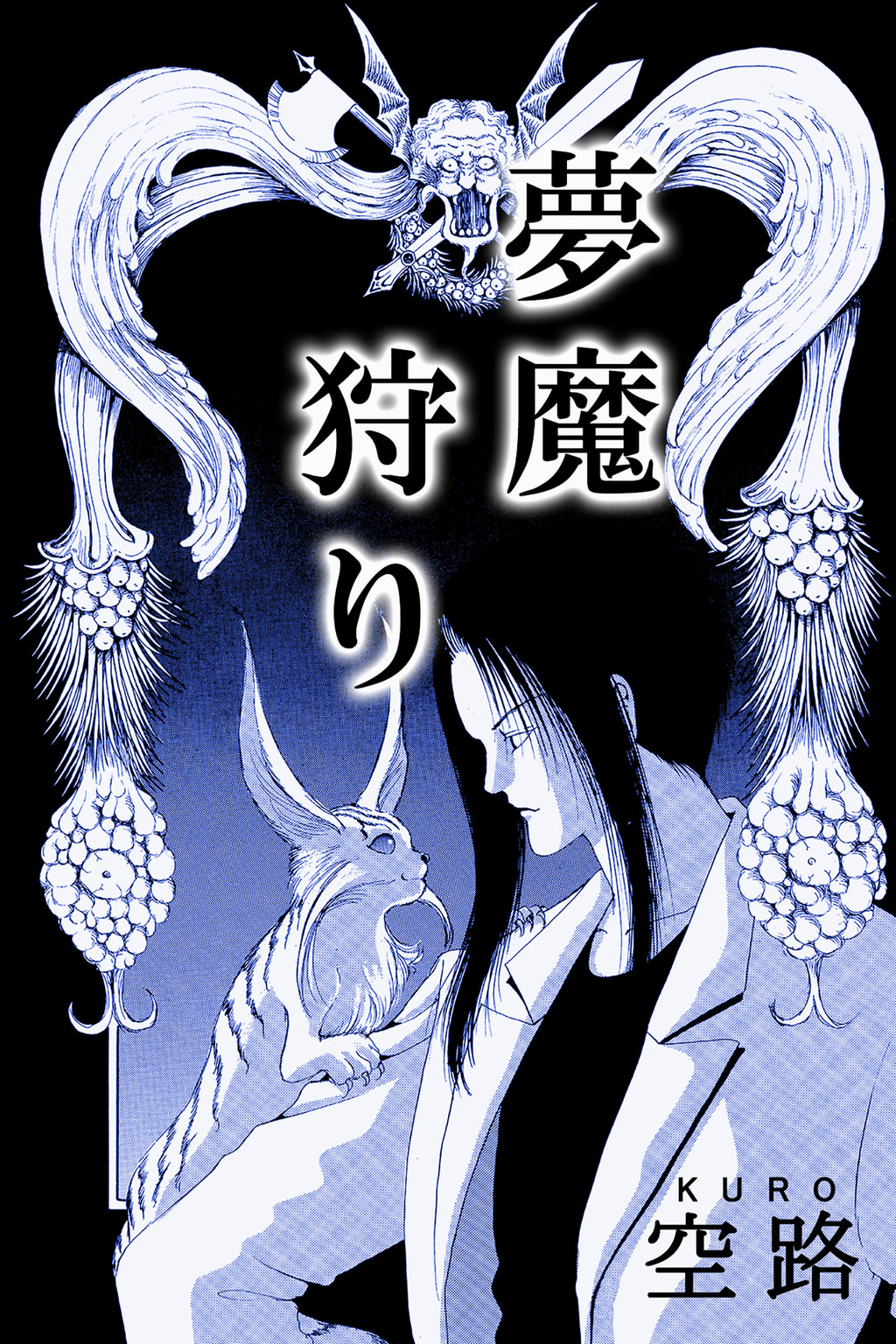夢魔狩り(マンガ) - 電子書籍 | U-NEXT 初回600円分無料