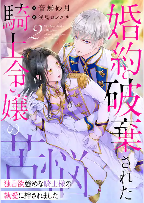 婚約破棄された騎士令嬢の苦悩～独占欲強めな騎士様の執愛に絆されました～