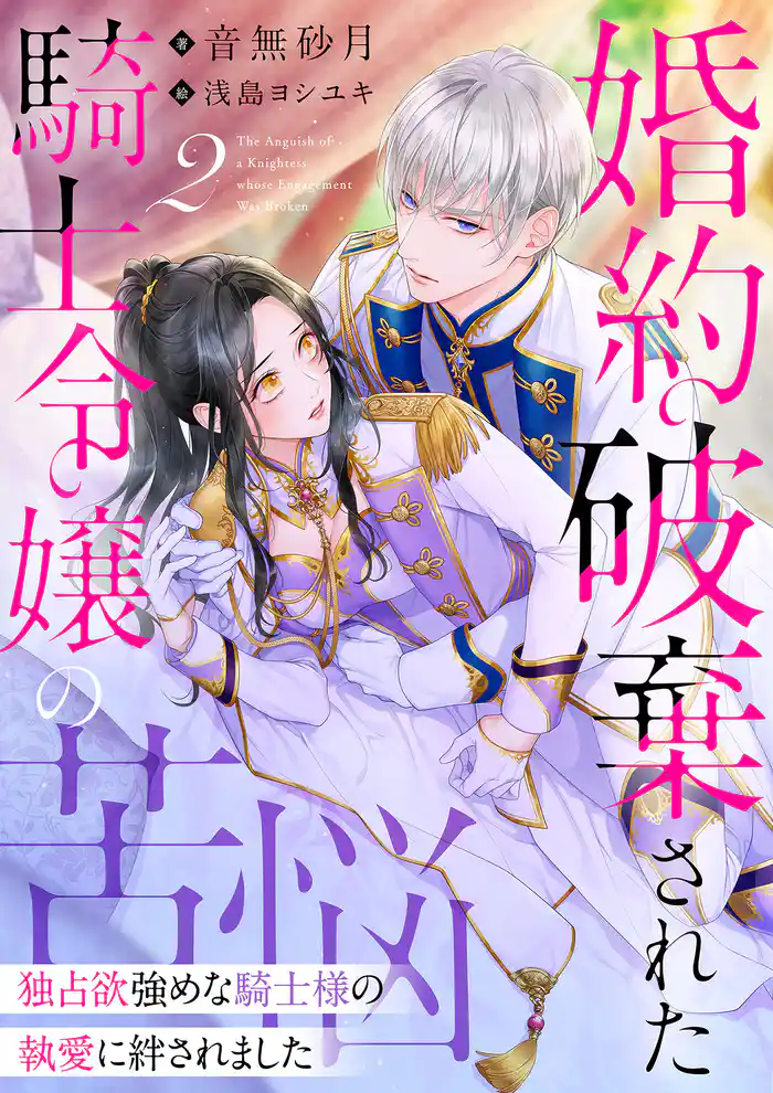 婚約破棄された騎士令嬢の苦悩～独占欲強めな騎士様の執愛に絆されました～ 2話