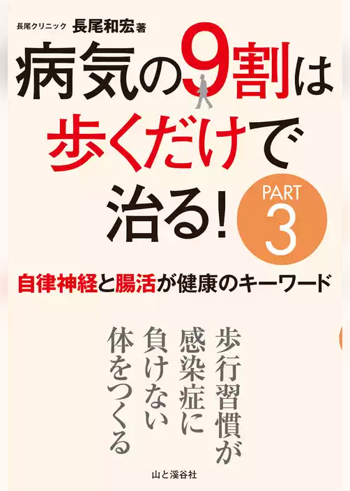 病気の9割は歩くだけで治る！PART3 自律神経と腸活が健康のキーワード