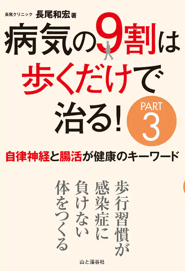 病気の9割は歩くだけで治る!PART3 自律神経と腸活が健康のキーワード