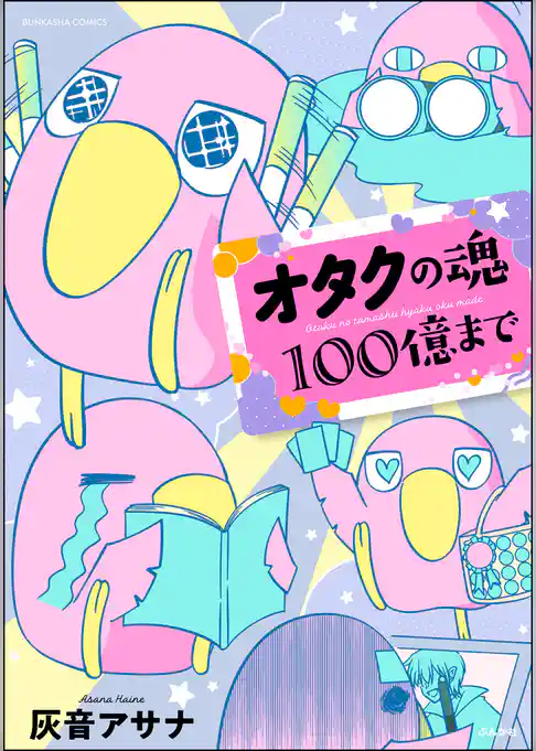 オタクの魂100億まで