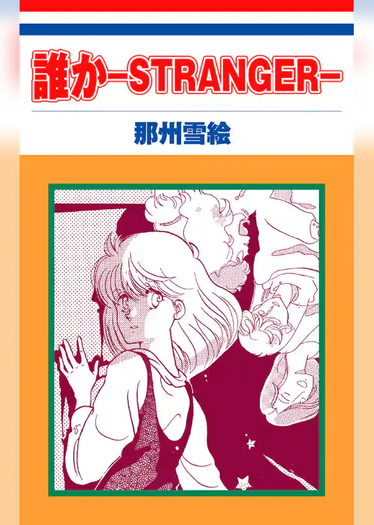 ホラー シルキー　誰か―STRANGER―