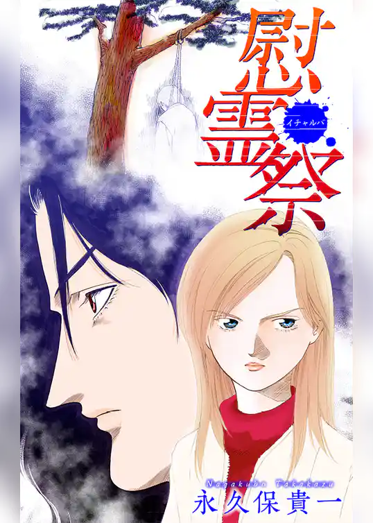 ホラー シルキー　慰霊祭（イチャルバ）