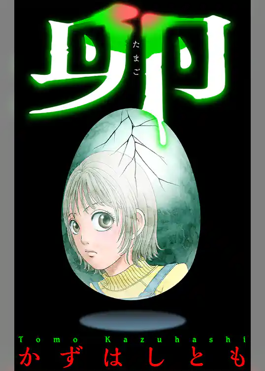 卵［1話売り］