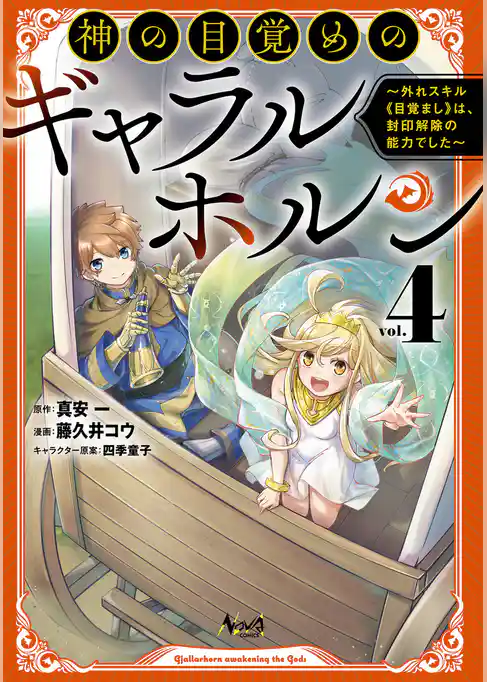 神の目覚めのギャラルホルン～外れスキル《目覚まし》は、封印解除の能力でした～