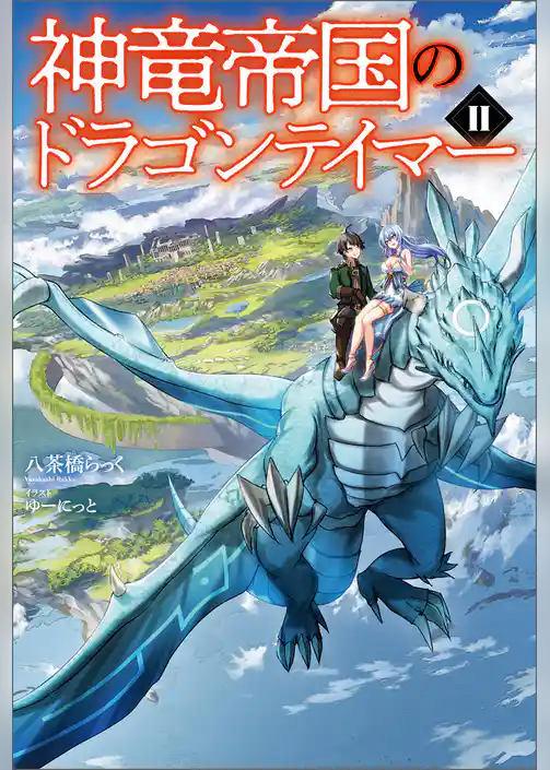 神竜帝国のドラゴンテイマー