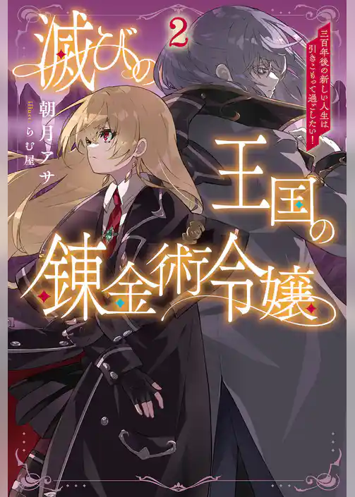 滅びの王国の錬金術令嬢～三百年後の新しい人生は引きこもって過ごしたい！～
