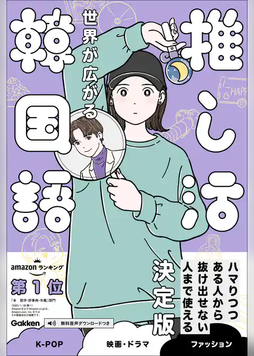 推し活外国語 世界が広がる 推し活韓国語