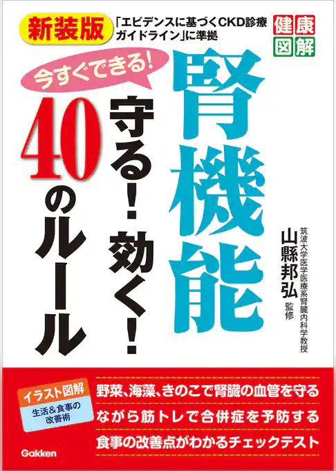 健康図解 新装版 今すぐできる！腎機能守る！効く！40のルール
