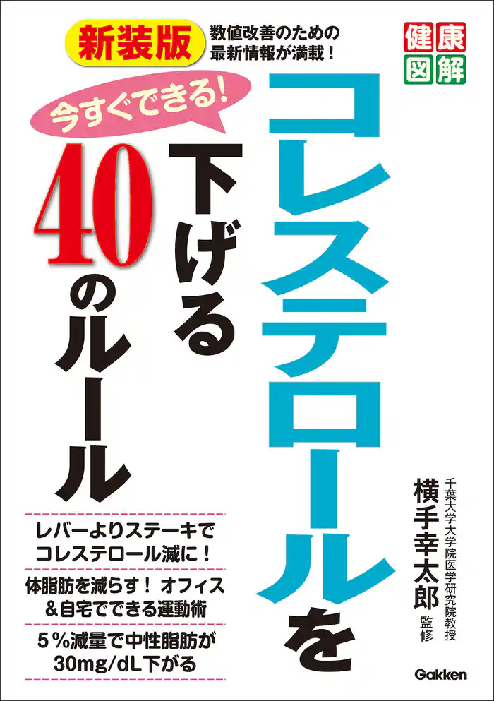 健康図解 新装版 今すぐできる!コレステロールを下げる40のルール