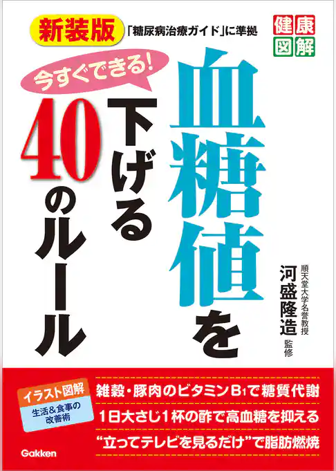 健康図解 新装版 今すぐできる！血糖値を下げる40のルール