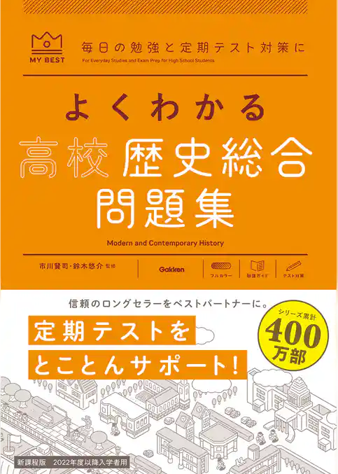 マイベスト問題集 よくわかる高校歴史総合 問題集