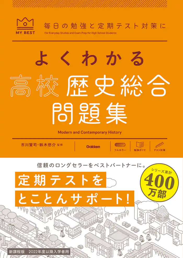 マイベスト問題集 よくわかる高校歴史総合 問題集