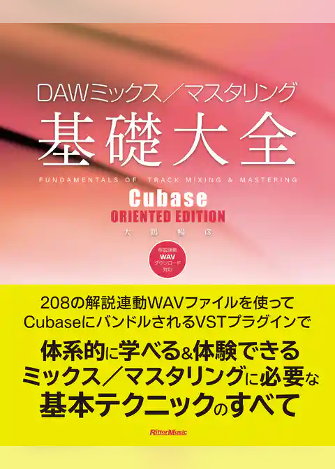 DAWミックス/マスタリング基礎大全 Cubase ORIENTED EDITION