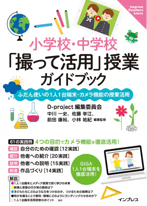小学校・中学校「撮って活用」授業ガイドブック　ふだん使いの1人1台端末・カメラ機能の授業活用