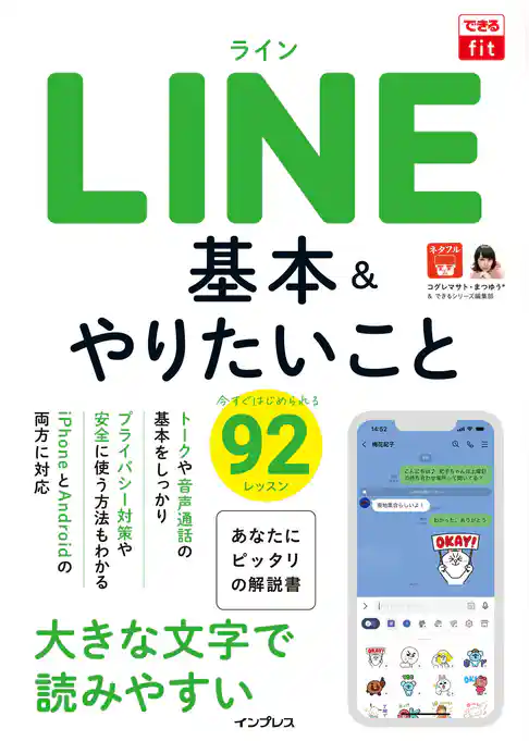 できるfit LINE 基本&やりたいこと92