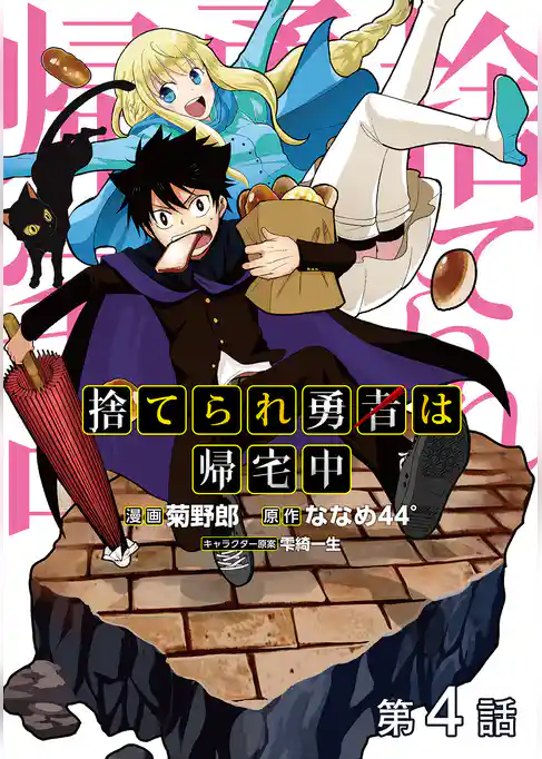 【単話版】捨てられ勇者は帰宅中