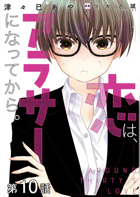 【単話版】恋は、アラサーになってから。