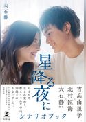 星降る夜に　シナリオブック